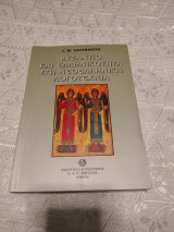 Βυζάντιο και Ελληνικότητα στη Νεοελληνική λογοτεχνία