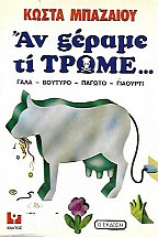 Αν ξεραμε τι τρωμε