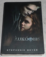 Λυκόφως Stephenie Meyer 2008