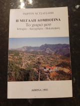 Η μεγάλη Λομποτινά
