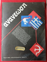 Ανανέωση τεύχος 4-5 (περιοδικό του ΚΚΕ εσωτερικού)