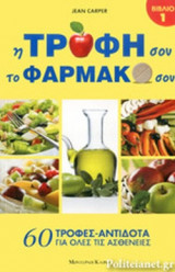 Η ΤΡΟΦΗ ΣΟΥ ΤΟ ΦΑΡΜΑΚΟ ΣΟΥ [ΔΙΤΟΜΟ-ΣΕΤ]