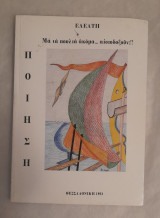 Ελεάτη , Μα τα πουλιά ακόμα αισιοδοξούν