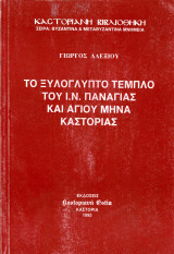 Γιώργος Αλεξίου (1995) Το ξυλόγλυπτο τέμπλο του Ιερού Ναού Παναγίας και Αγίου Μηνά Καστοριάς / Kastoria Castoria