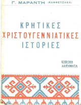 Κρητικές xριστουγεννιάτικες ιστορίες – Εύθυμα dιηγήματα – Πρώτη έκδοση