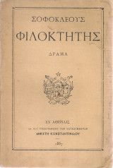 Σοφοκλέους Φιλοκτήτης