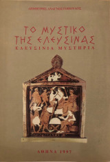 ΤΟ ΜΥΣΤΙΚΟ ΤΗΣ ΕΛΕΥΣΙΝΑΣ