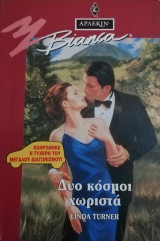 Δύο κόσμοι χωριστά Άρλεκιν Bianca 356