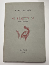 Οι τελευταίοι