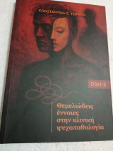 Θεμελιώδεις έννοιες στην κλινική ψυχοπαθολογία