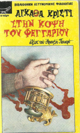 Σην κόψη του φεγγαριού