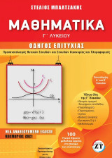 Μαθηματικά Γ ΄Λυκείου: Οδηγός Επιτυχίας