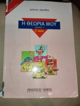 Η θεωρία μου - θεωρία Γ 3ο τεύχος (βιβλίο μαθητή)