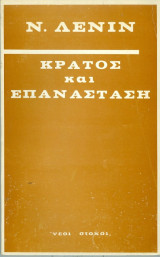 Κράτος και επανάσταση