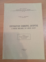 Χριστόδουλος Κλονάρης,Ζαγορίτης.Ο πρώτος Πρόεδρος του Αρείου Πάγου