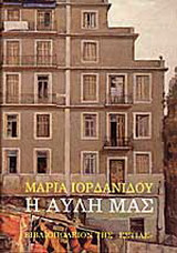 Η αυλή μας