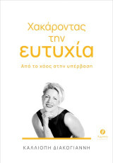Χακάροντας την ευτυχία: Από το χάος στην υπέρβαση