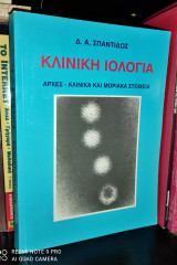 Κλινική Ιολογία [Αρχές - Κλινικά και Μοριακά Στοιχεία]
