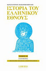 Ιστορία του ελληνικού έθνους