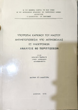 Υποτροπαί Καρκίνου του Μαστού Αντιμετωπίσθεσαι υπό Ακτινοβολίας εξ ηλεκτρονίων