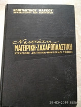 Νεωτάτη μαγειρική ζαχαροπλαστική σύγχρονος διαιτητική μοντέρνοι τρόποι