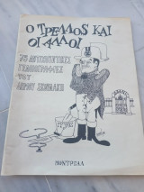 Ο τρελος και οι άλλοι, 75 αντιχουντικές γελοιογραφίες του Δήμου Σκουλάκη