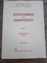 Ανατομική του Ανθρώπου (3ος τόμος)
