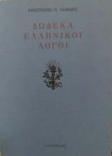 Δώδεκα ελληνικοί λογοι
