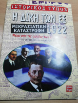Ιστορικός Τύπος. Η Δίκη των Εξ. Μικρασιατική καταστροφή 1922 μέσα από τις σελίδες των εφημερίδων
