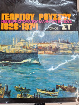 Νεοτερη ιστορια του ελληνικου εθνους τομος στ