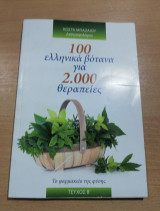 100 ελληνικά βότανα για 2000 θεραπείες τεύχος β'