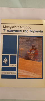 Τ' αλογάκια της Ταρκινία