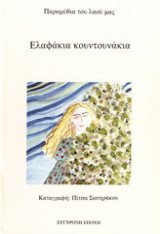 Ελαφάκια κουντουνάκια