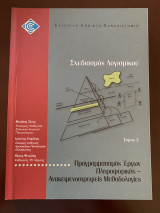 Σχεδιασμός Λογισμικού Τόμος Δ