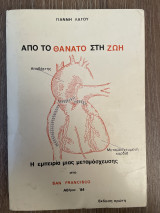 Από το θάνατο στη ζωή.