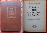 Ιστορία της Σύγχρονης Ελλάδας: Από τα πρώτα μετεμφυλιοπολεμικά χρόνια ως την ημέρα του στρατιωτικού πραξικοπήματος των συνταγματαρχών 1953-1967