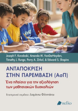 Ανταπόκριση στην παρέµβαση (ΑσΠ): Ένα πλαίσιο για την αξιολόγηση μαθησιακών δυσκολιών