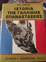 Ιστορία της Γαλλικής Επανάστασης
