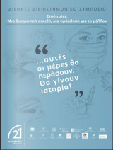 Επιδημίες: Μια διαχρονική απειλή, μια πρόκληση για το μέλλον