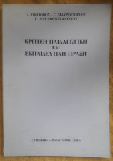 ΚΡΙΤΙΚΗ ΠΑΙΔΑΓΩΓΙΚΗ ΚΑΙ ΕΚΠΑΙΔΕΥΤΙΚΗ ΠΡΑΞΗ