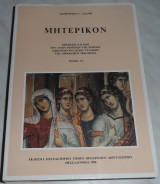 Μητερικον Δημητριου Γ Τσαμη 1996 τομος ΣΤ