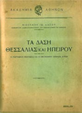 Τα δάση Θεσσαλίας και Ηπείρου