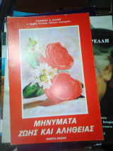 Μηνύματα ζωής και αλήθειας