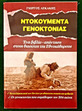 Ντοκουμεντα γενοκτονιας- ενα βιβλιο απαντηση στους θασιωτες της Εθνοκαθαρσης