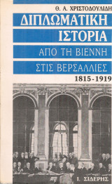Διπλωματική ιστορία Από τη Βιέννη στις Βερσαλλίες 1815-1919