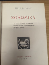 Σολωμικα
