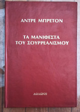 Τα μανιφέστα του σουρρεαλισμου