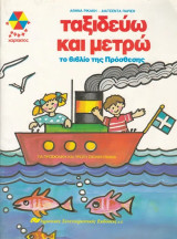 Ταξιδεύω και μετρώ. Το βιβλίο της πρόσθεσης Για προσχολική και πρώτη σχολική ηλικία