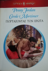 Γιορτάζοντας τον έρωτα Άρλεκιν Χρυσά Νο 1254