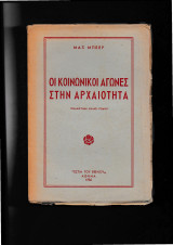 Οι κοινωνικοί αγώνες στην αρχαιότητα [Παλαιστίνη-Ελλάς-Ρώμη]